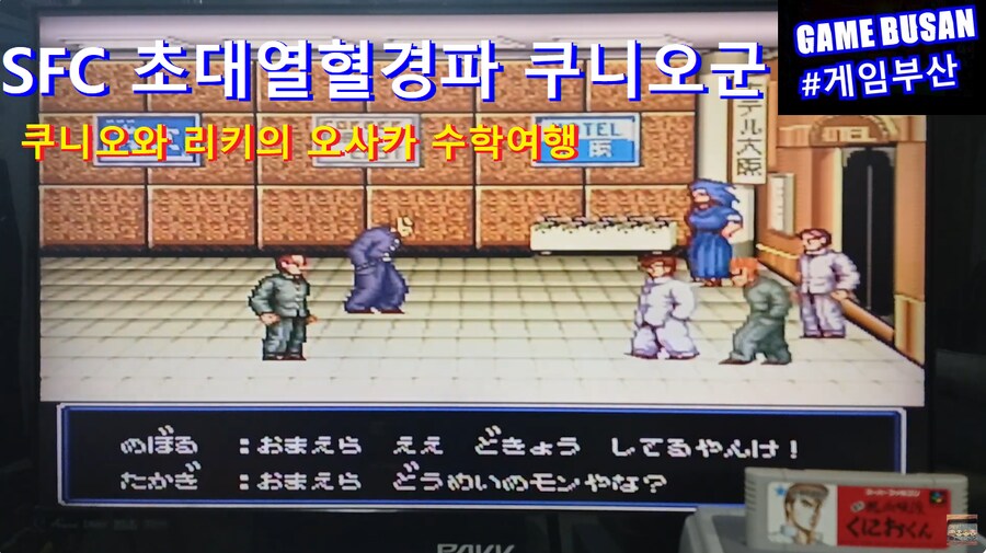 레트로 게임부산 SFC 초대열혈경파 쿠니오군 1992 (初代熱血硬派くにおくん)_1.png