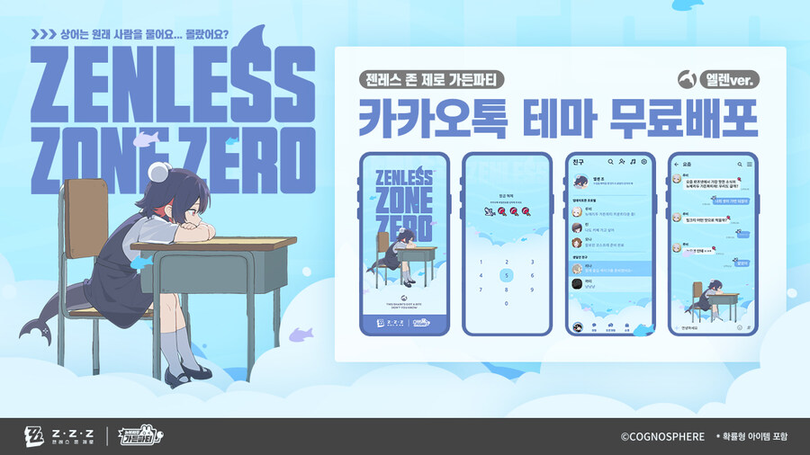 [젠레스 존 제로] 특별 방송 링크, 카카오톡 테마 무료 배포_1.jpg