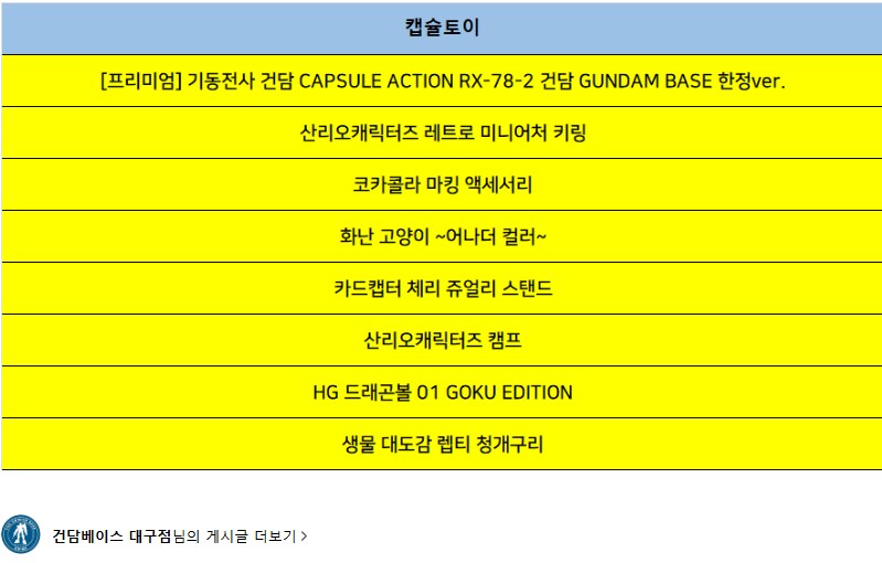 [반다이가샤폰] 캡슐액션 건담 - 건담베이스 한정판 버전 한국 판매_6.png