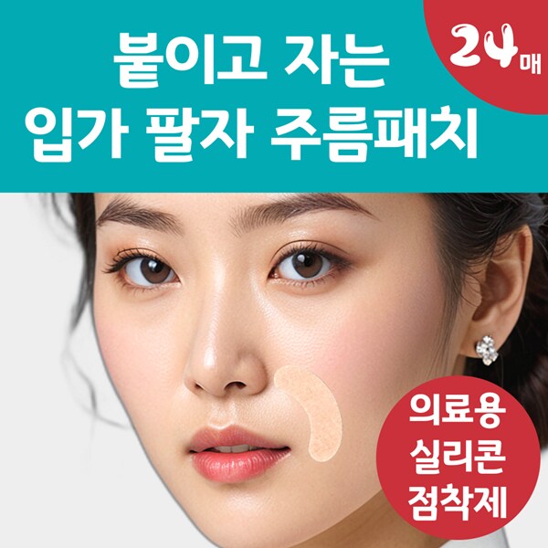 [네이버] 붙이고 자는 랜드윈 실리콘 입가 팔자 주름패치 8,800원_2.png