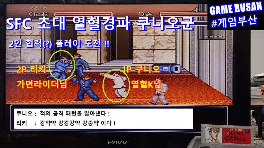 레트로 게임부산 게스트 초대석 SFC 초대 열혈경파 쿠니오군 2인 협동(?)_1.png