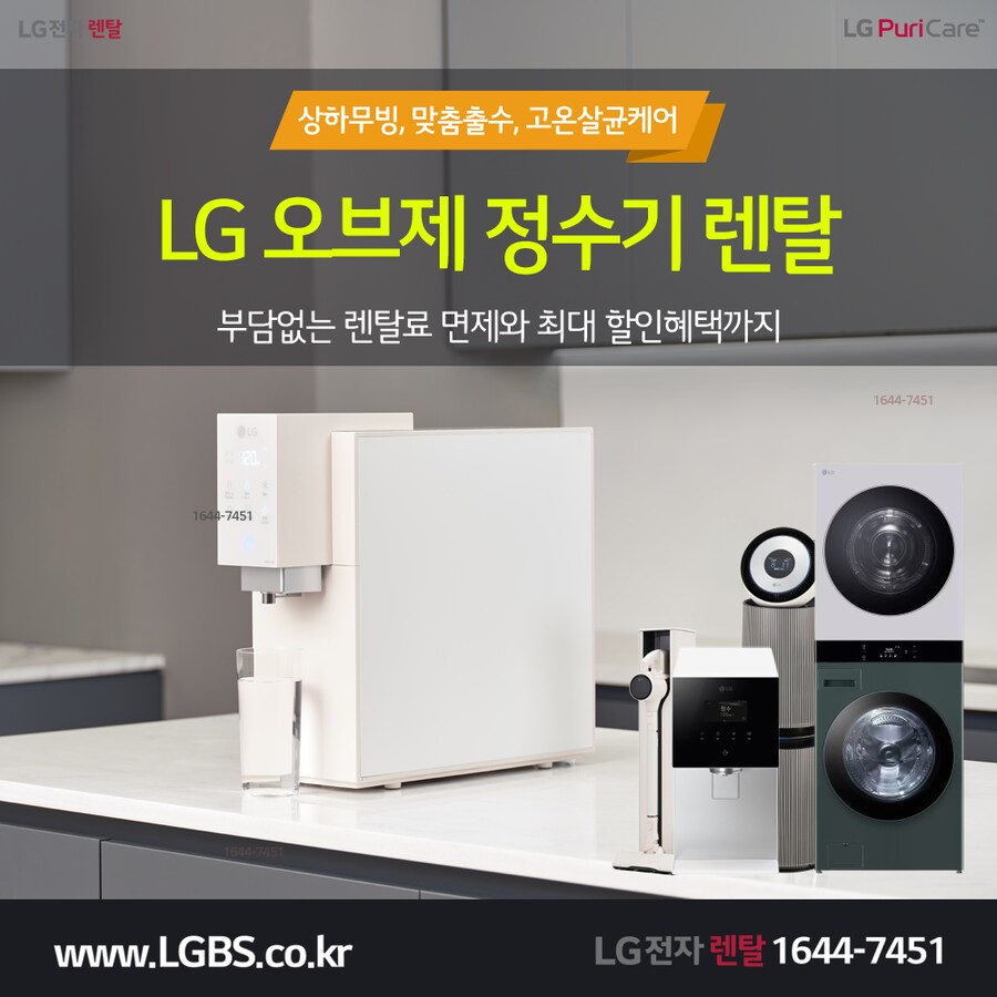 [LG가전] 정수기! 냉장고! TV! 세탁기! 건조기! 새집이사! 결혼혼수가전!_1.png