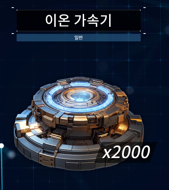 이온 가속기 2천개 제작 완료_1.png