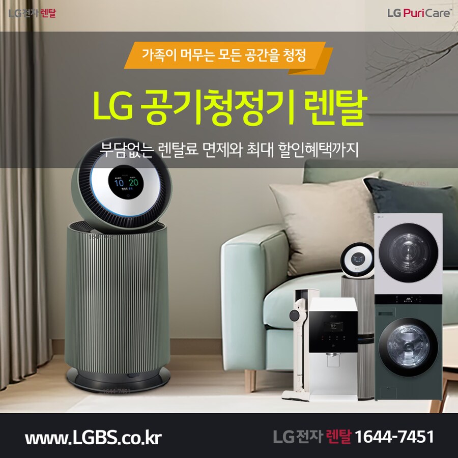 [LG렌탈] 초미세먼지 공기청정기 렌탈! 정수기! 세탁/주방가전! 추가혜택!_1.png