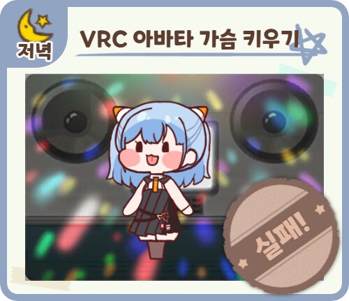 버미육)vr챗 아바타 가슴 키우기 실패!_1.png