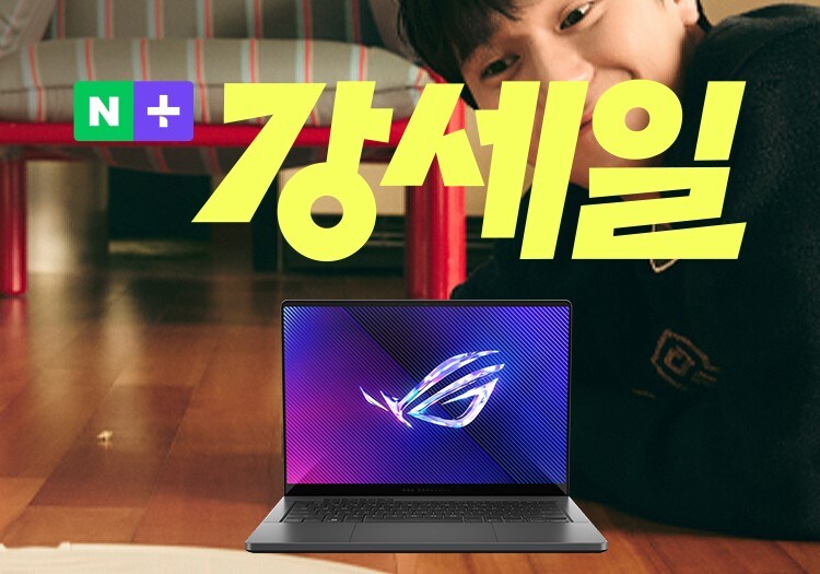 [네이버] 다양한 혜택이 준비되어있는 강세일에서 만나는 ASUS 노트북_1.jpg