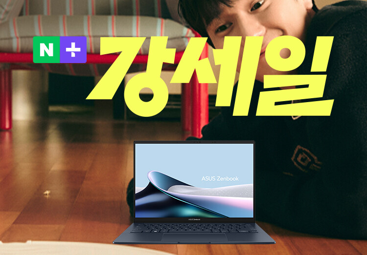 [네이버] 다양한 혜택이 준비되어있는 강세일에서 만나는 ASUS 노트북_5.jpg