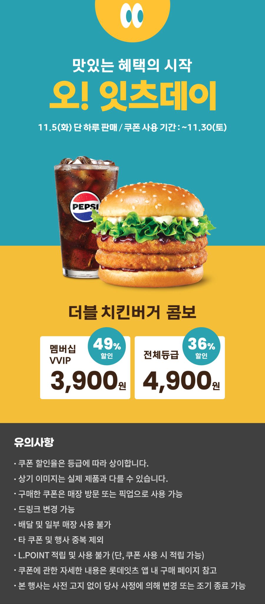 [롯데잇츠앱] 잇츠데이, 더블치킨버거 콤보 4900원+오후2~6시 할인(11/5)_1.jpg