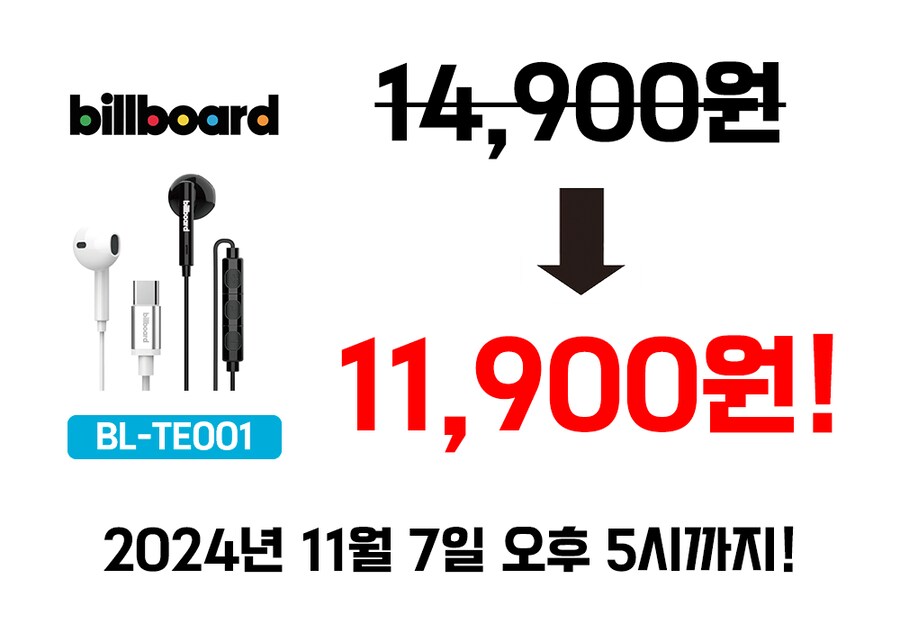 [네이버] 빌보드 유선 이어폰 / 11,900 무료배송 (하루할인!)_2.png