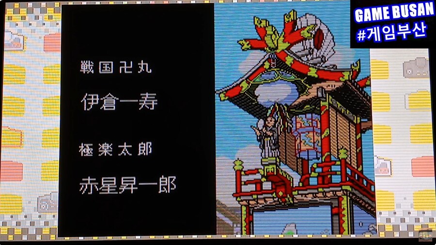 레트로 게임부산 PC엔진 천외마경 2 만지마루 天外魔境II 卍MARU_16.png