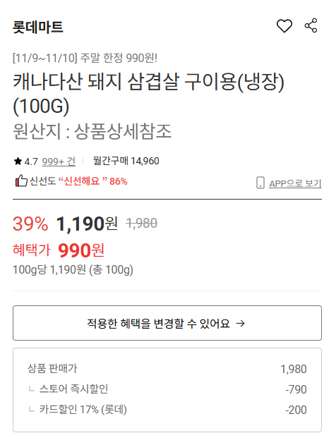 FireShot Capture 2320 - 캐나다산 돼지 삼겹살 구이용(냉장) (100G) _ 롯데마트 - www.lotteon.com (1).png