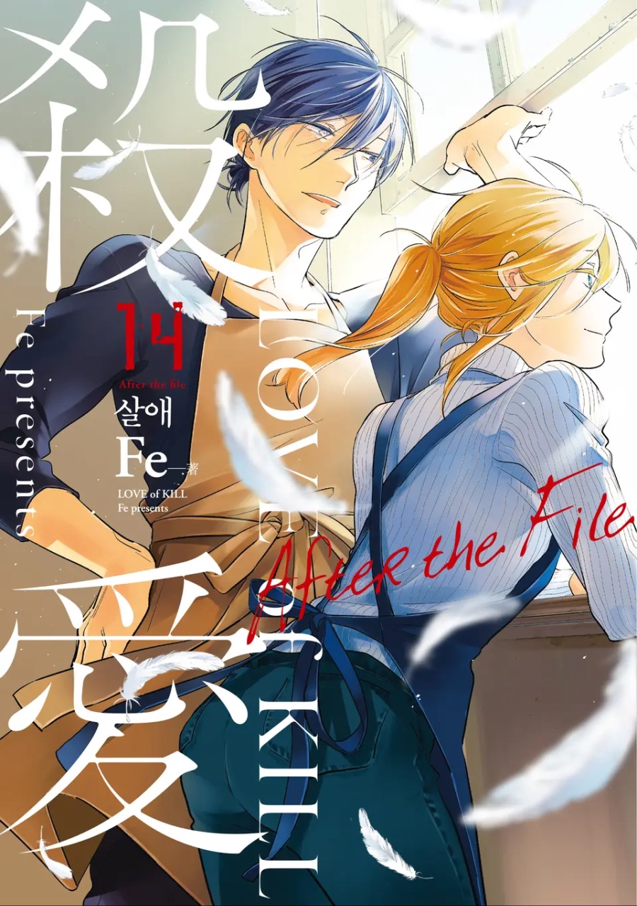 [살애] 14권 After the File 후기_1.jpeg