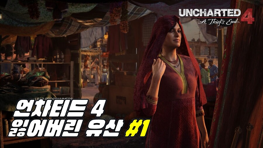 언차티드 4 : 잃어버린 유산 #1_1.jpg