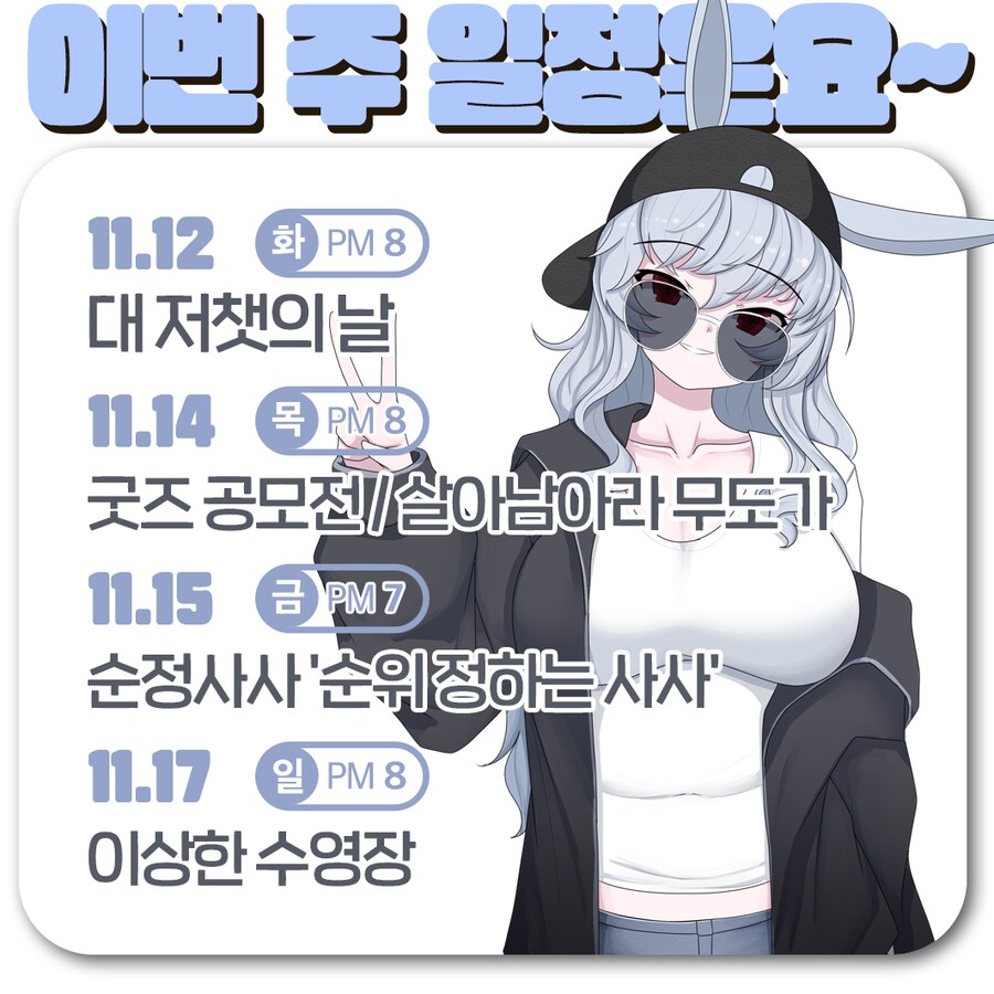 🗓️ 사사님 방송 일정 안내 (11.12~11.17)_5.png