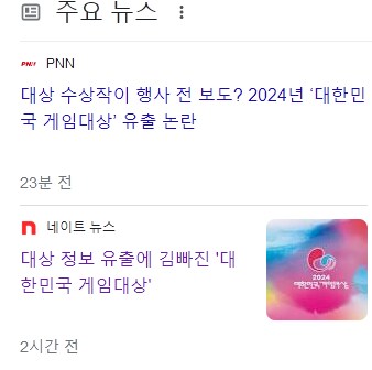 게임대상] 수상작 유출기사를 까는 기사들도 나왔네 ㅋㅋㅋ_1.png