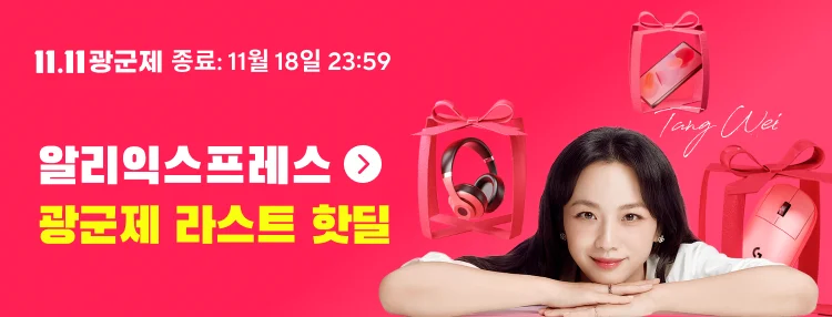 [알리익스프레스] 2024 광군제 라스트 핫딜 오픈_1.webp