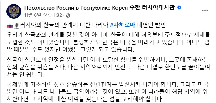 (페이스북) 주한 러시아대사관이 전하는 마리아 자하로바의 발언_1.png