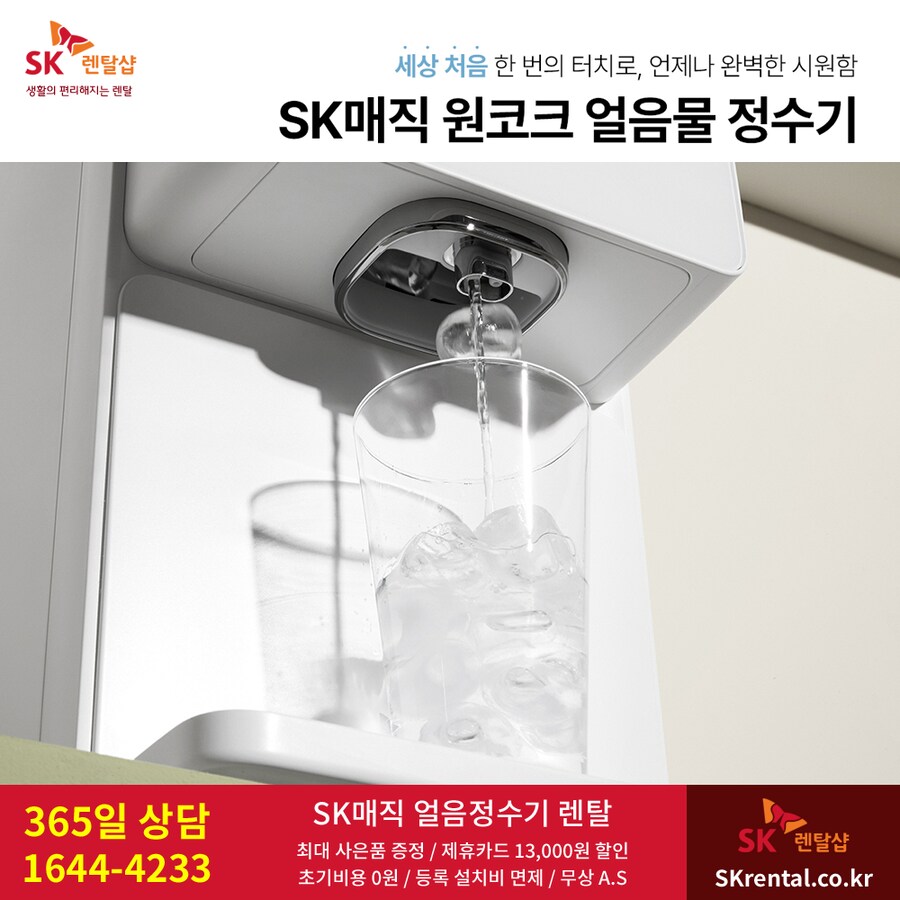 [SK렌탈] SK 정수기 렌탈, 화장실 비데, 워커힐 매트리스, 청정기, 요금할인_1.png