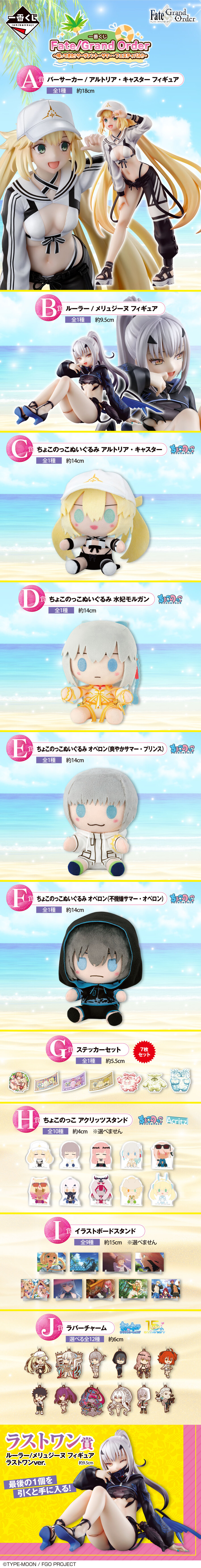 [반다이] 이치방쿠지 FGO 돌아왔다! 서번트 서머 페스티벌!!_2.jpg