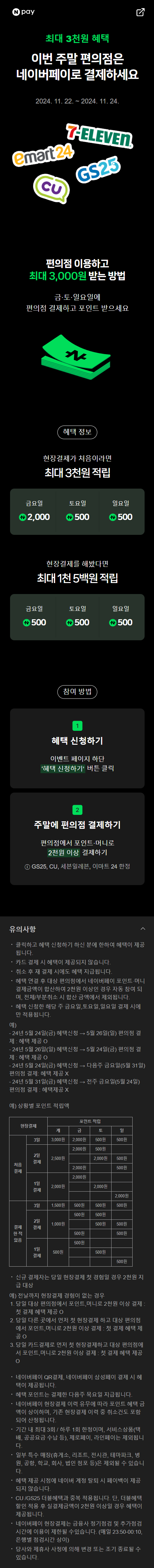 FireShot Capture 2369 - 이번 주말 편의점은 네이버페이! - campaign2.naver.com.png