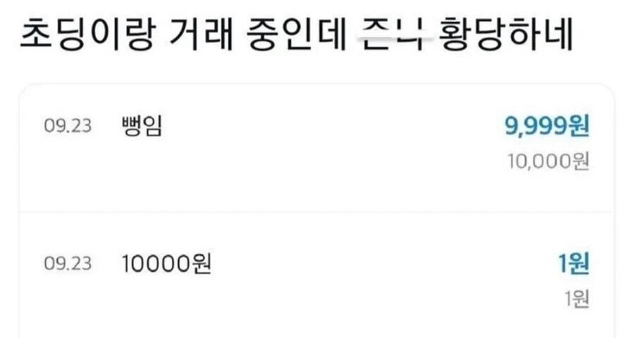 초딩이랑 거래했는데 ㅈㄴ 황당하네.jpg_1.jpg