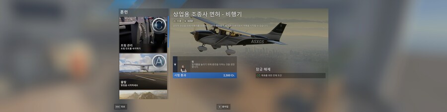 초보라 어렵지만 커리어모드 확실히 재미있네요 (feat. 상업용 조종사 도전)_2.png
