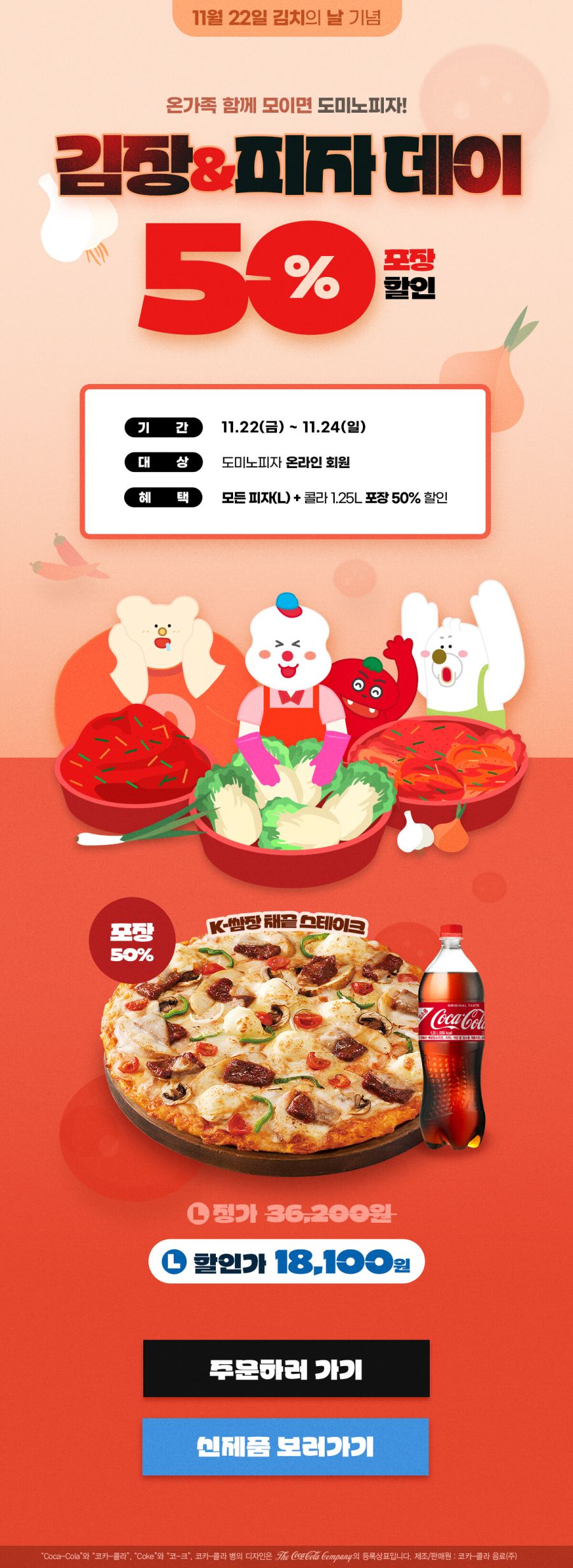 [도미노피자] 김장&피자데이 방문포장 50% 할인 (11/22~24)_1.jpg