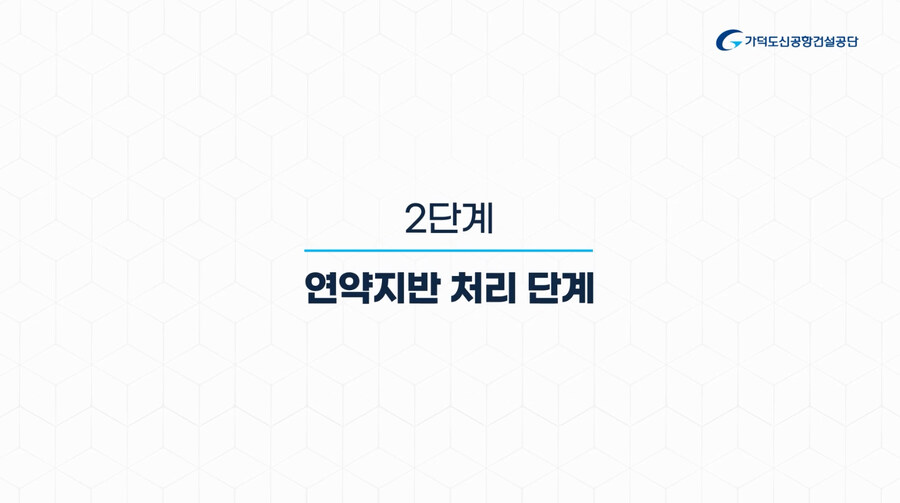 가덕도신공항 건설공사 공정 설명영상(가덕도신공항건설공단)_6.jpg