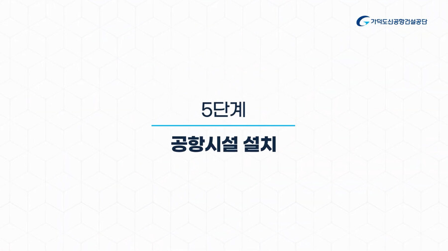 가덕도신공항 건설공사 공정 설명영상(가덕도신공항건설공단)_13.jpg