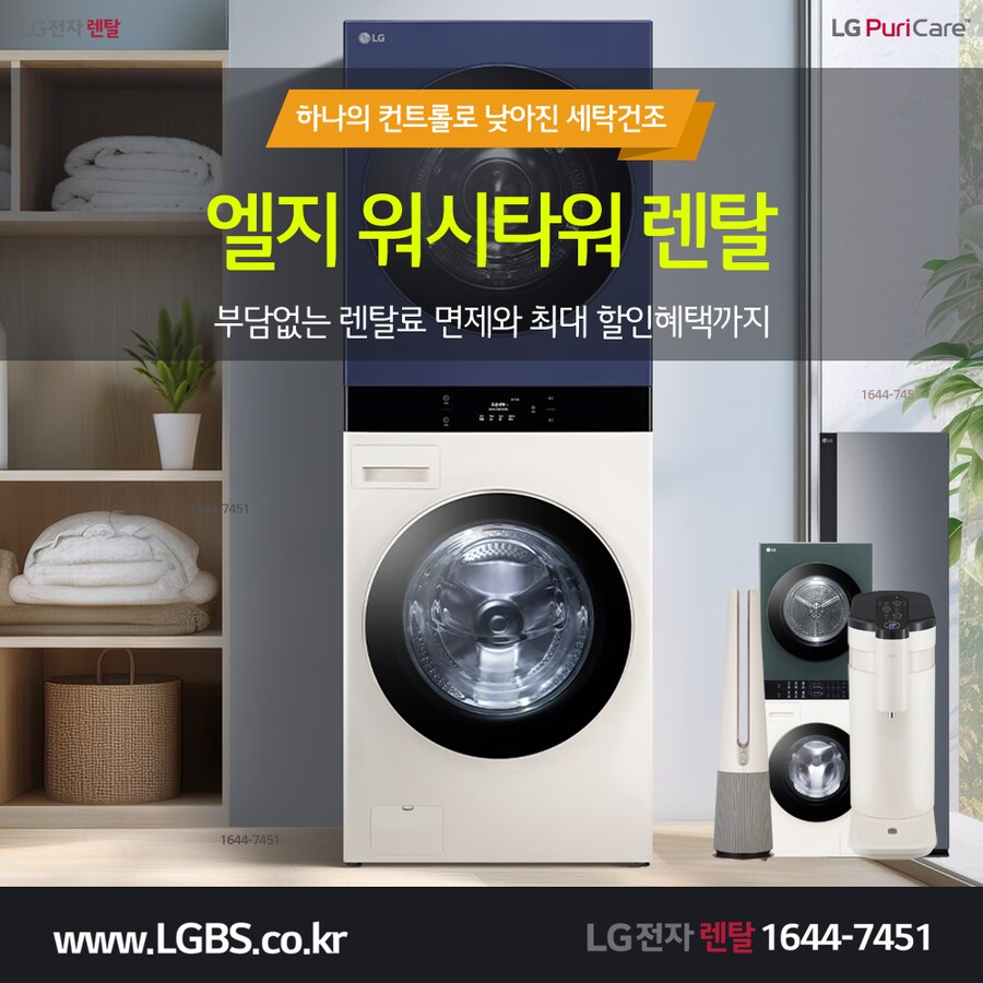 [LG전자] LG 워시타워 렌탈! 워시콤보! 세탁기! 건조기! 할인! 최대혜택!_1.png