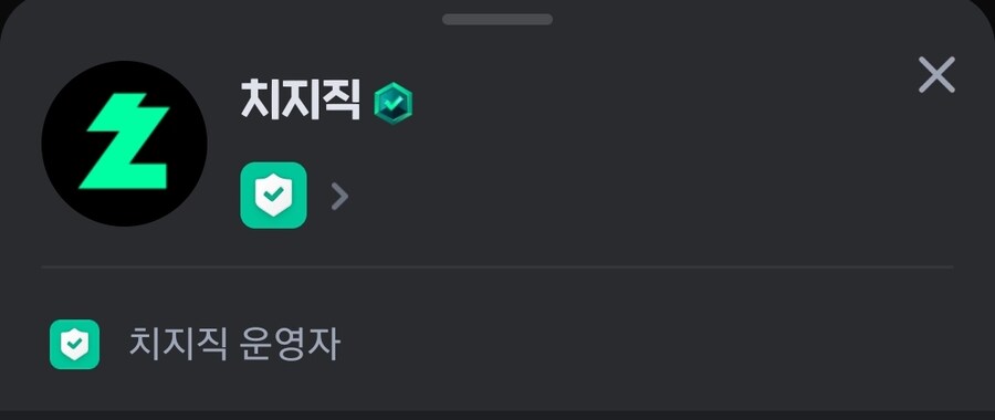 버미육) 치지직 운영자 계정 첨 본당_2.jpg