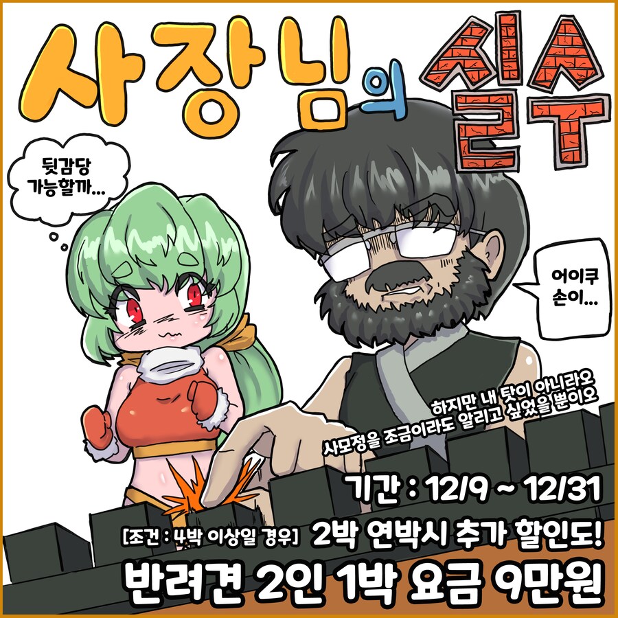 제주도 독채 펜션 사모정 12월 이벤트 '사장님의 실수'_1.png