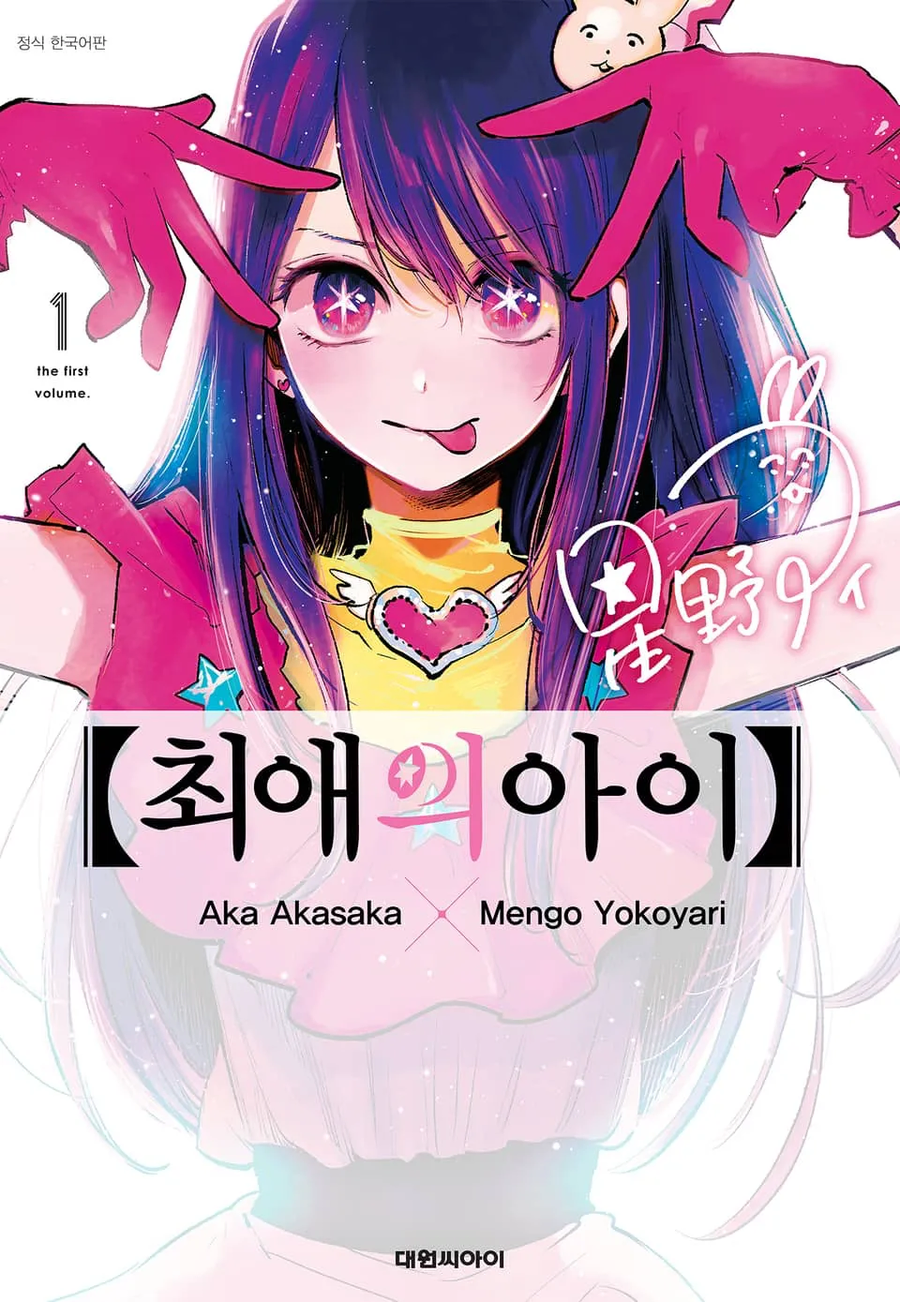 [스포일러] 최애의 아이 스포일러!_1.webp