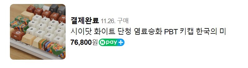 키캡) 얼마 전에 베스트 올라갔던 키캡왔다!_2.jpg