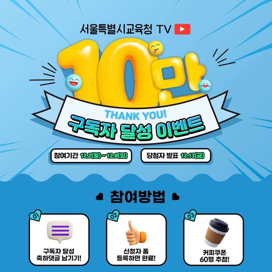 [서울시교육청] 10만 구독자 달성 감사 이벤트 (~12/8)_1.png