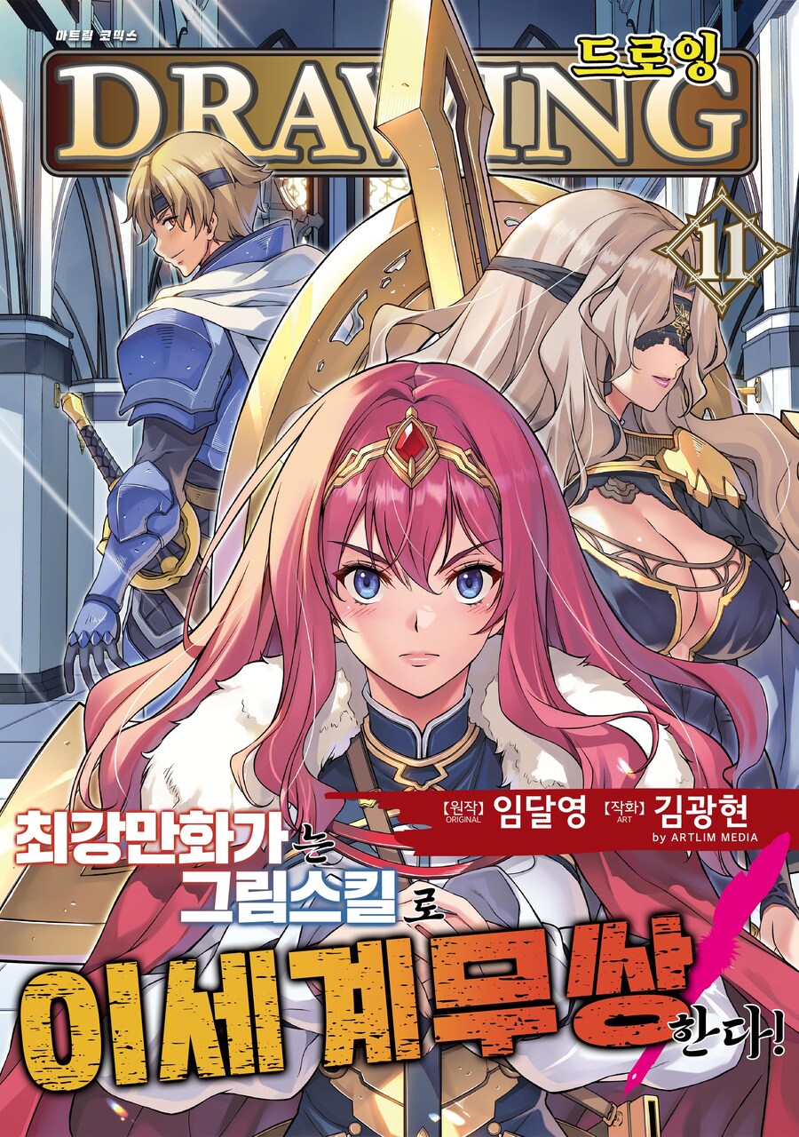 임달영 드로잉 -최강 만화가는 그림 스킬로 이세계 무쌍한다!- 무료 공개 진행중!_1.jpg