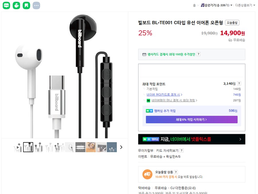 [네이버] 빌보드 C타입 유선이어폰 BL-TE001 / 14,900원 무료배송_1.png