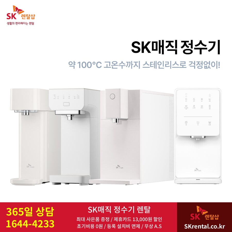 [SK렌탈] 정수기 6개월 50% 반값, 비데, 청정기, 제휴카드 할인, 사은혜택_1.png