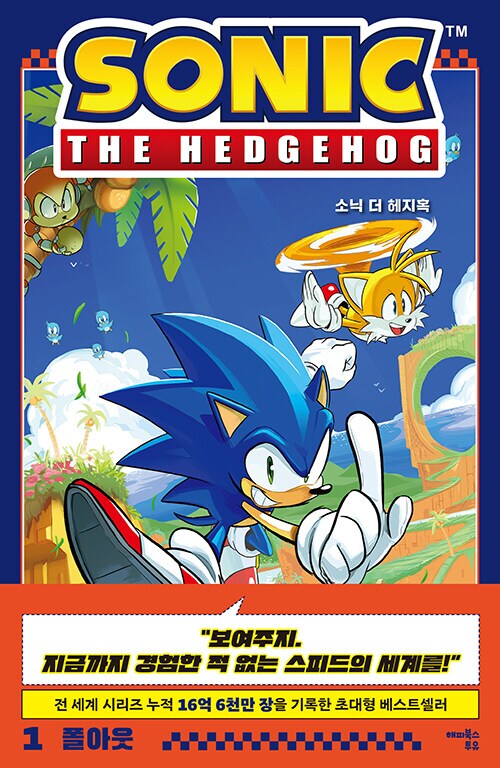 소닉 더 헤지혹 1 : 폴아웃 (12.10) 첫 번재 정식 한국어판_1.png