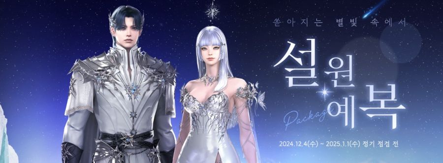 [로아] 로스트아크 신규 아바타 '설원 예복' 패키지_1.jpg