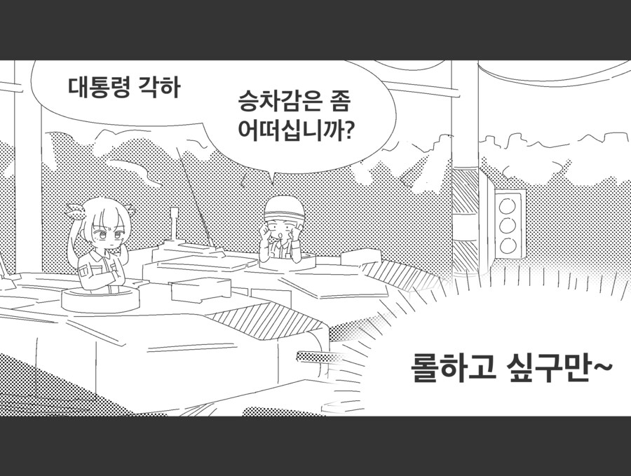 비상계엄 선포하는 미소녀 대통령.manhwa (초절정Z컵대통령출현)_4.png