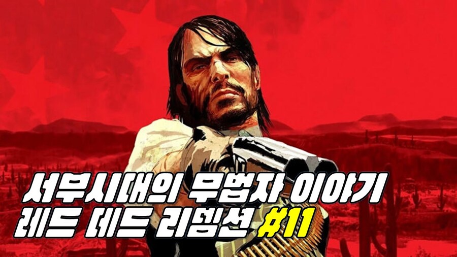 레드데드리뎀션 #11_1.jpg