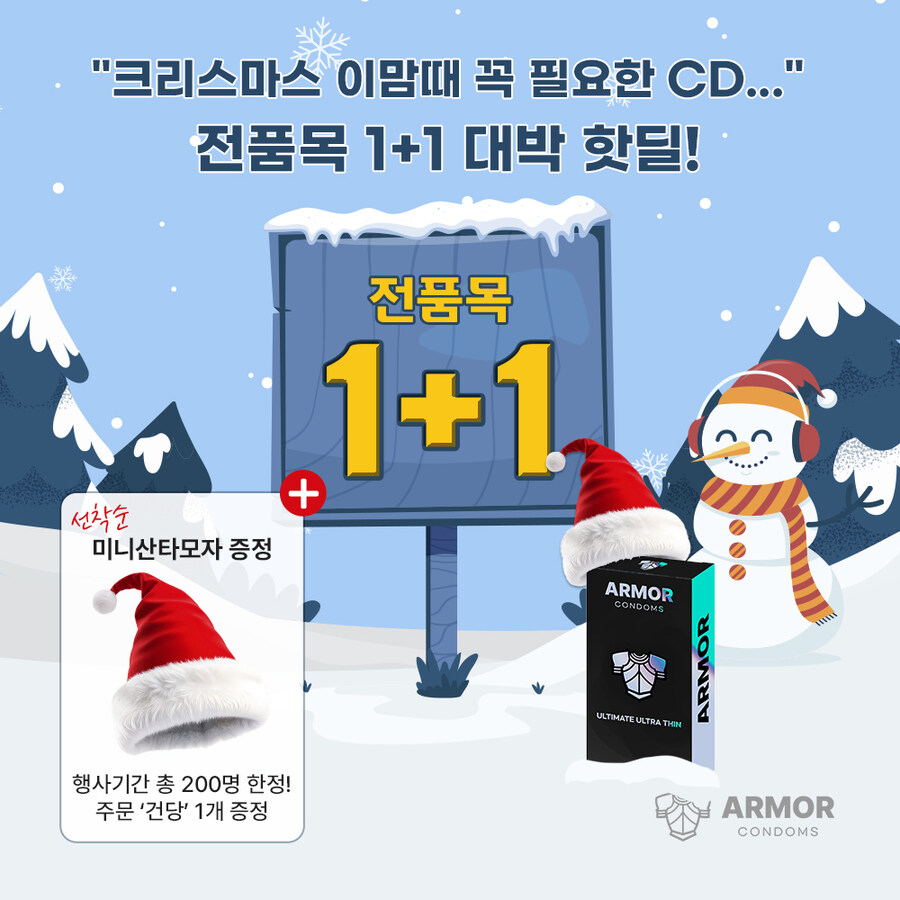 [아머콘돔]★X-MAS 준비됐나요? 인기콘돔 1+1핫딜!★_1.jpg