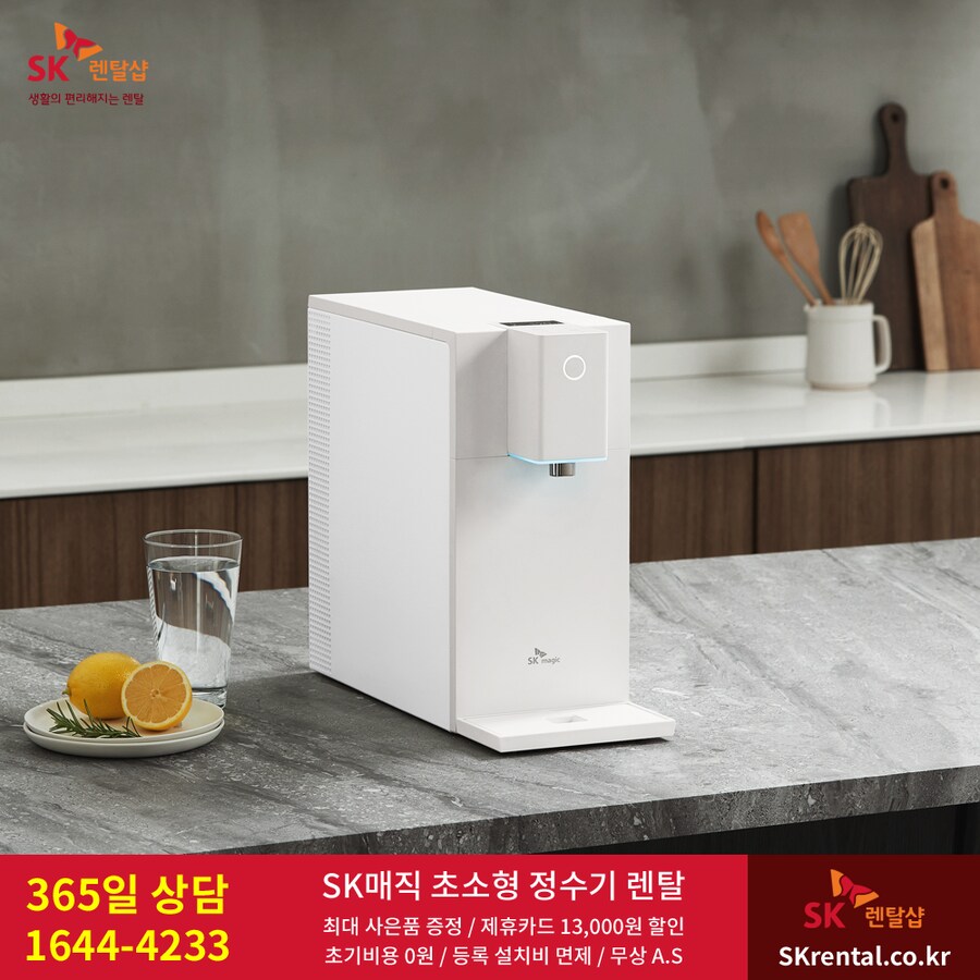 [SK렌탈샵] SK매직 정수기 렌탈, 워커힐 매트리스, 할인, 청정기, 최대이벤트_1.png