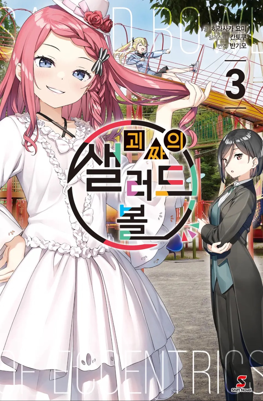 [괴짜의 샐러드 볼] 3권 후기_1.jpeg