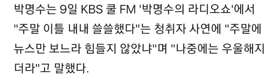 박명수 소신 발언 "국운 걸린 문제…주말 뉴스 보고 우울해져"_2.png