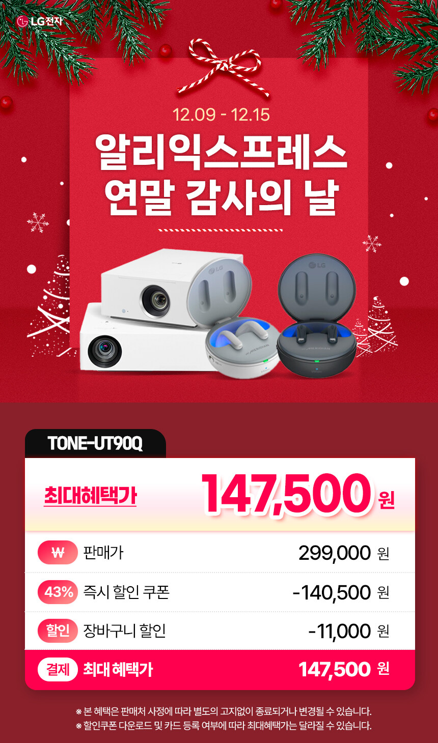[알리익스프레스] 연말 감사의날 TONE-UT90Q / 147,500원_1.jpg