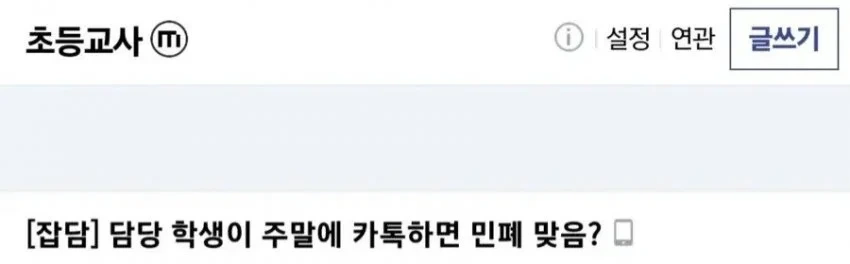 주말에 담임 카톡으로 연락하는 초등학생_3.webp