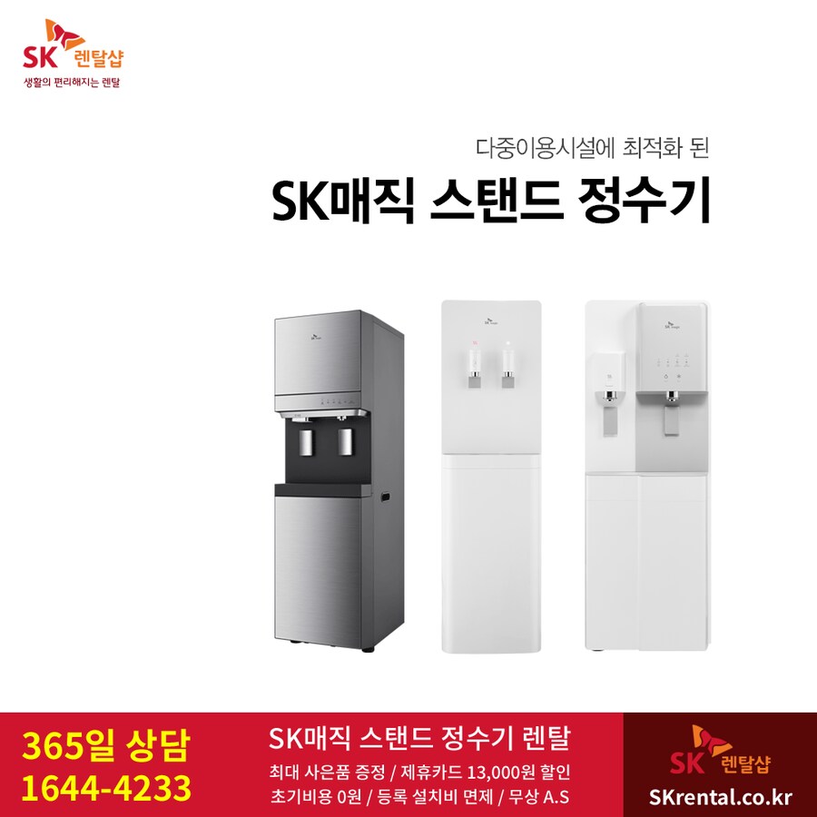 [SK렌탈] 사무실 업소용 스탠드 정수기 렌탈, 청정기, 비데, 할인, 추가혜택_1.png