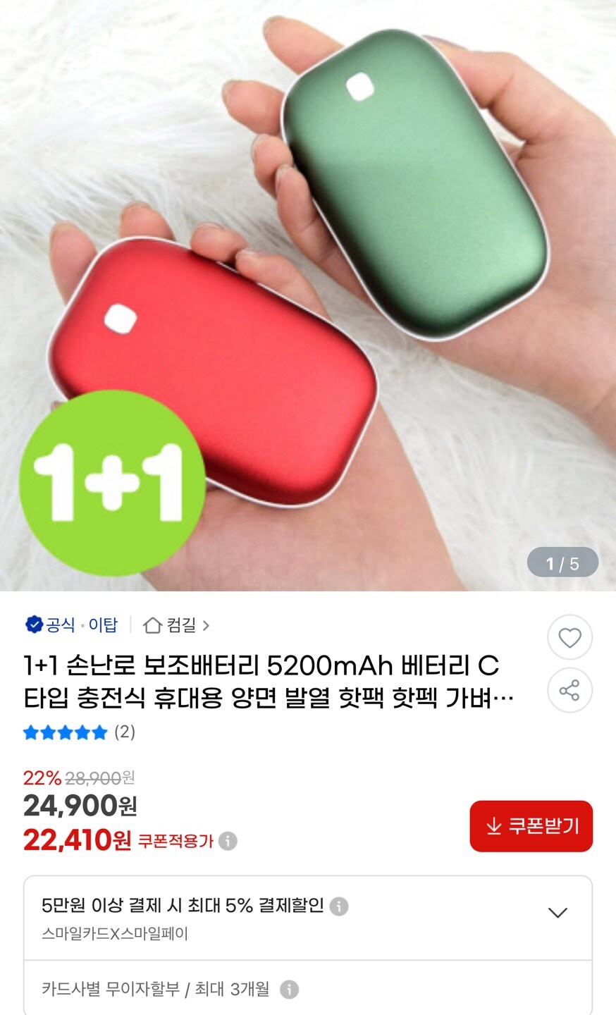 [지마켓] 이탑 손난로 보조배터리 1+1 / 24,900원 무료배송_1.jpg